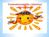 Презентация по кыргызскому языку на тему Илептуу суйлом