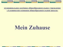 Презентация к уроку немецкого языка в 4 классе на тему Дом. Квартира. Комната