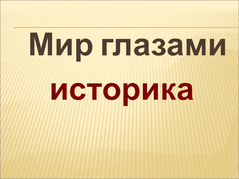 Мир глазами историка презентация 4 класс мир глазами историка