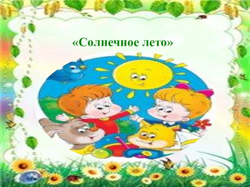 солнечное лето группа.