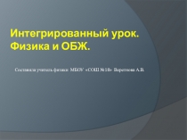 Презентация к интегрированному уроку физика и ОБЖ