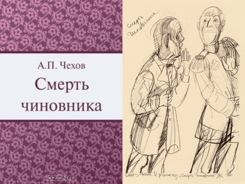 Чиновник чехов. Иллюстрации к Чехова смерть чиновника. Чехов смерть чиновника рисунок. Рисунок к рассказу смерть чиновника Чехов. Рисунок по рассказу Чехова смерть чиновника.