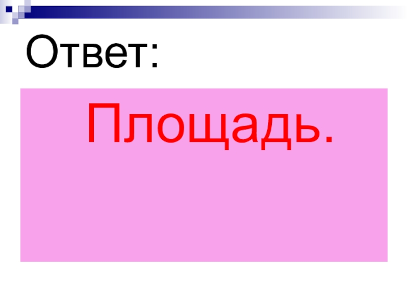 Вопрос ответ площадь. Неточный ответ. Картинка неправильный ответ для детей.