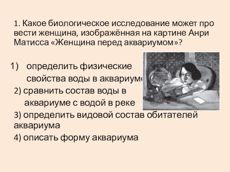 Какое биологическое исследование может провести женщина изображенная на картине