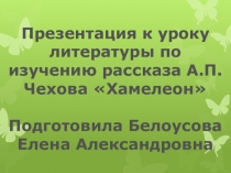 Презентация по русской литературе на тему А.П. Чехов, рассказ Хамелеон для 7 класса