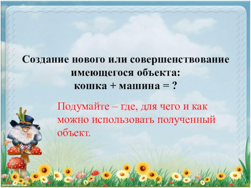 подумайте где