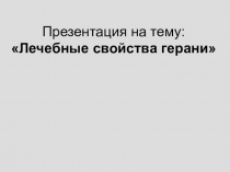 Экологический проект: Лекарь ( герань) на подоконнике