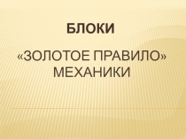 Урок 65 Блок Золотое правило механики