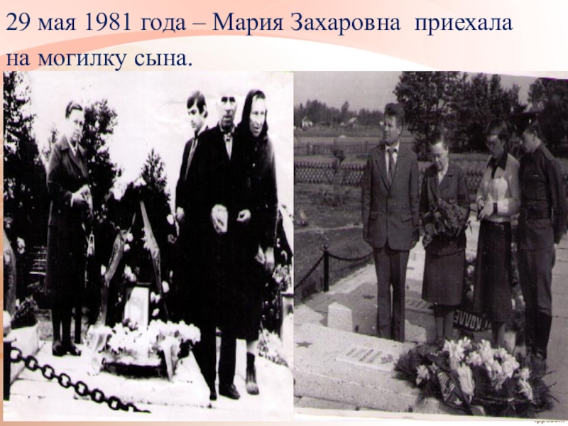29 мая 1981 года – Мария Захаровна приехала на могилку сына.