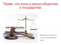 Презентация по обществознанию на тему Право, его роль в жизни общества и государства (9 класс)