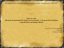 Урок на тему: Великие полководцы Великой Отечественной - в их руках была Победа Георгий Константинович Жуков