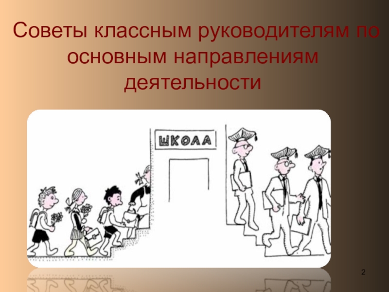 Советы классным руководителям по основным направлениям деятельности