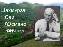 Презентация по литературе на тему Шахмурзаев С.О