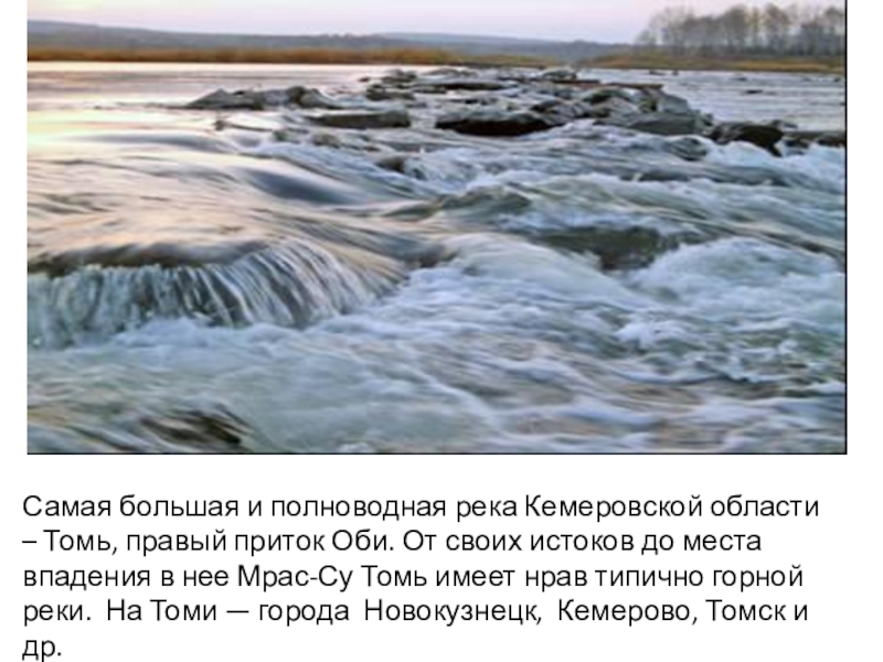 В течение полноводной реки. Водоём Кемеровской области Томь. Яя река реки Кемеровской области. Река Томь впадает в Обь. Самые крупные реки Кемеровской области.