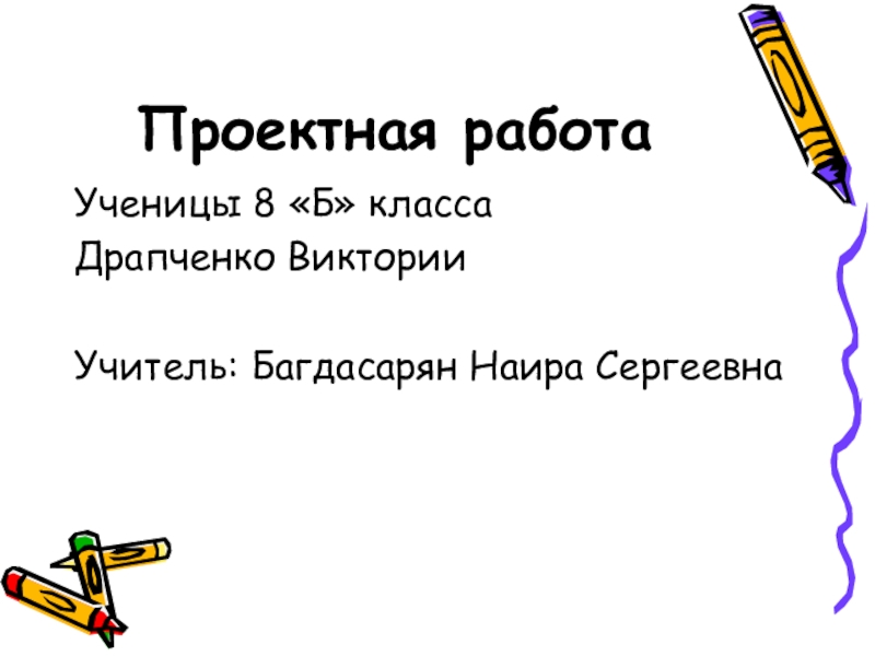 Проектная работаУченицы 8 «Б» класса Драпченко ВикторииУчитель: Багдасарян Наира Сергеевна