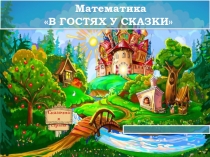 Презентация по математике на тему Состав числа 8.