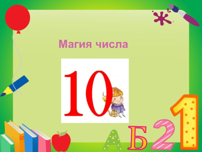 Математика 10 класс числа. Проект про цифру 10. Обложка для проекта по математике. Проект в начальной школе по математике цифра 10. Проект по математике 1 класс про цифры титульный лист.