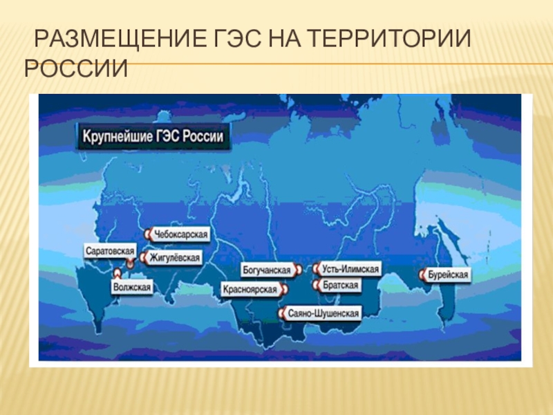 Какие гэс в россии самые крупные. ГЭС России на карте. Карта крупнейших ГЭС России. Крупнейшие ГЭС России на карте. Гидроэлектростанции России на карте.