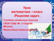 Презентация по математике на тему: Решение задач (1 класс)