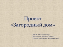 Презентация Проект Загородный дом