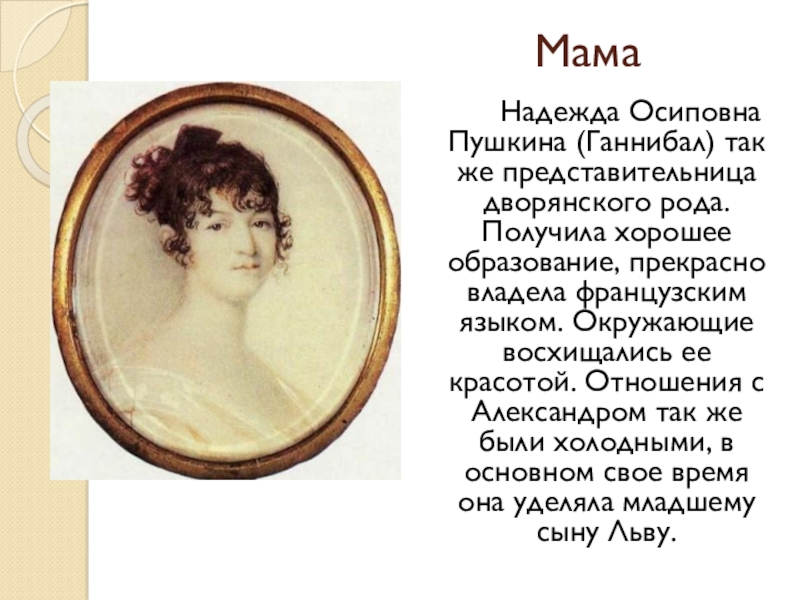 Пушкин про маму. Мать Пушкина Ганнибал.