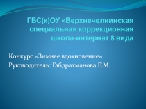 Презентация Республиканский конкурс творческих работ Зимнее вдохновение
