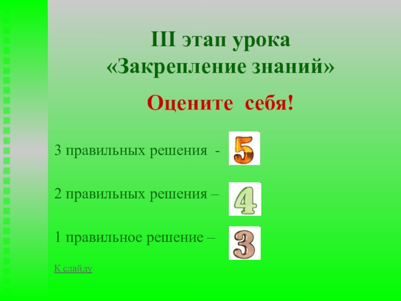 Правильно 3 п. Этапы урока закрепления. Этапы урока на закрепление по математике. Этапы урока закрепления знаний по математике. 3 Этапа урока.