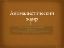 Презентация по изобразительному искусству Анималистический жанр