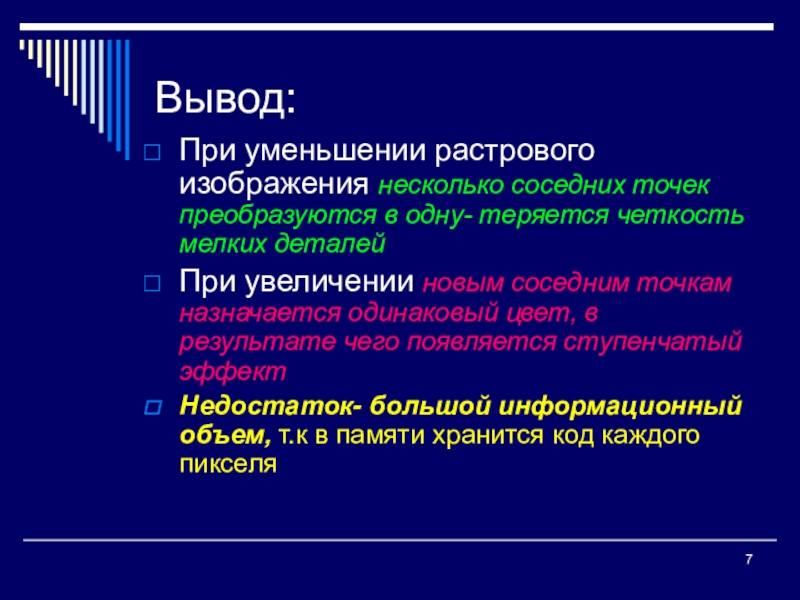 При увеличении растрового изображения может появиться лестничный эффект