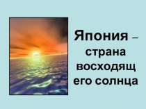 Презентация по окружающему миру.Япония.