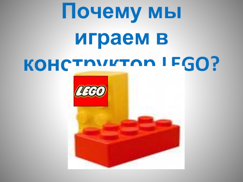 Презентация Презентация по робототехнике Конструктор Lego