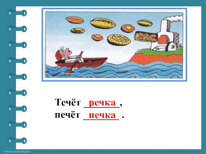 Слово протекать. Течёт речка печёт печка скороговорка. Течет речка печет печка рисунок. Течет речка, печет печка. Печет печка, течет речка.. Скороговорки про течет печет.