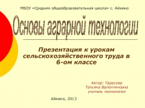 Презентация к урокам сельскохозяйственного труда Основы аграрной технологии (6 класс)