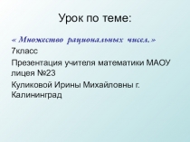 Презентация по алгебре Рациональные числа