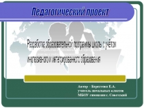 Проект Разработка образовательной программы школы с учётом инклюзивного и интегрированного образования