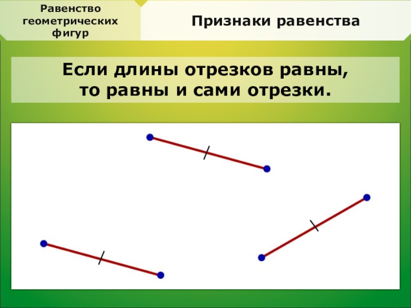 Среди отрезков. Признаки равенства фигур. Равные отрезки. Признаки равенства геометрических фигур. Отрезок это Геометрическая фигура.