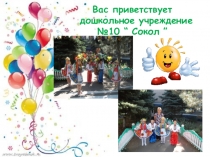Презентация  С юбилеем ДОУ №10 Сокол