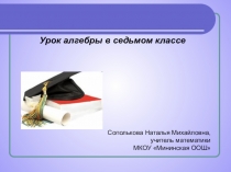 Презентация 7 класс на тему Линейные уравнения с двумя переменными