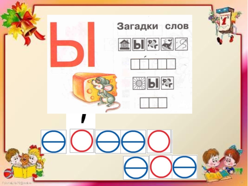 Буква ы презентация 1 класс презентация