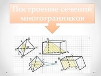 Презентация по геометрии на тему Построение сечений