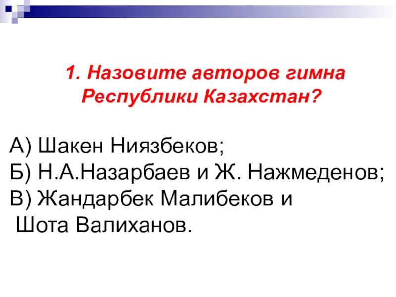 1. Назовите авторов гимна       Республики Казахстан?А)