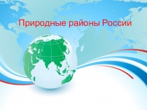 Презентация Обобщение по теме: Природные районы России