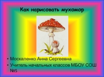 Презентация к уроку изобразительного искусства Учимся рисовать грибы