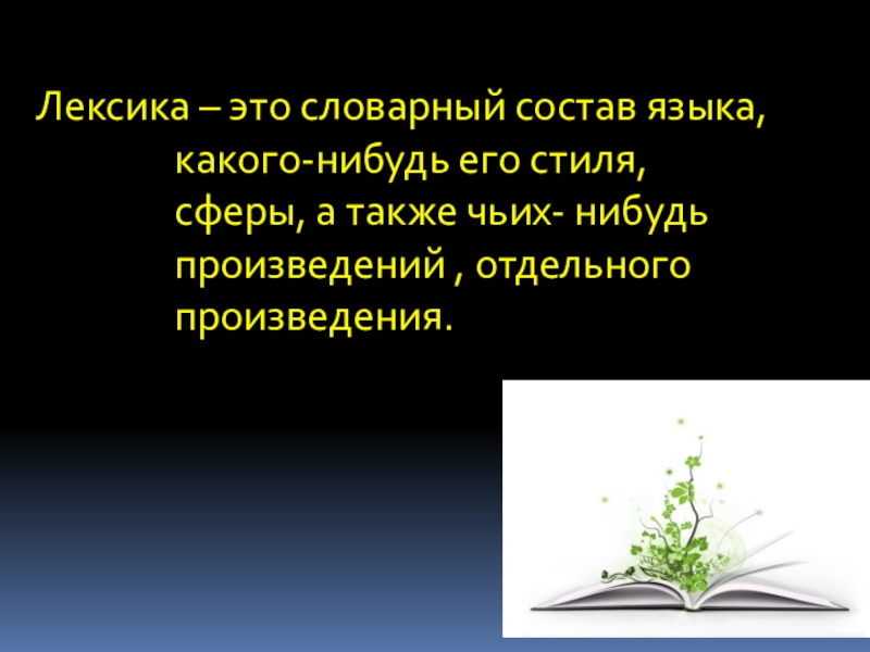 Функции лексики. Лексика ограниченного употребления термины. Роль лексики в русском языке. Разговорная лексика примеры. Роль и место лексических навыков в обучении иностранным языкам.