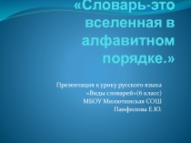 Презентация по русскому языку на темуТипы словарей ( 5 класс)