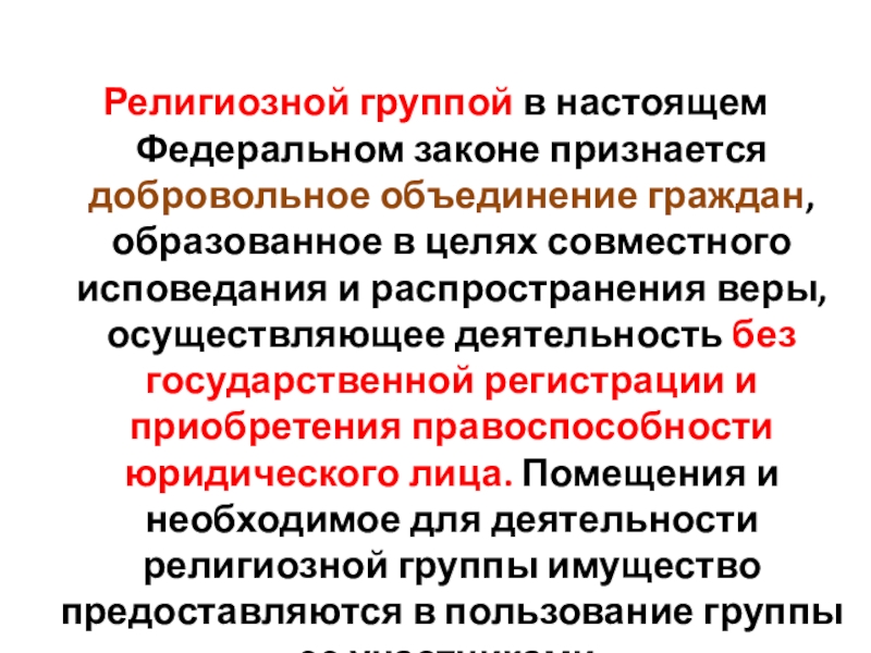 Презентация по обществознанию Религиозные объединения и