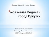 Презентация к уроку Основы светской этики на тему Моя малая Родина - г.Иркутск