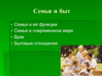 Презентация по обществознанию. Семья и быт.