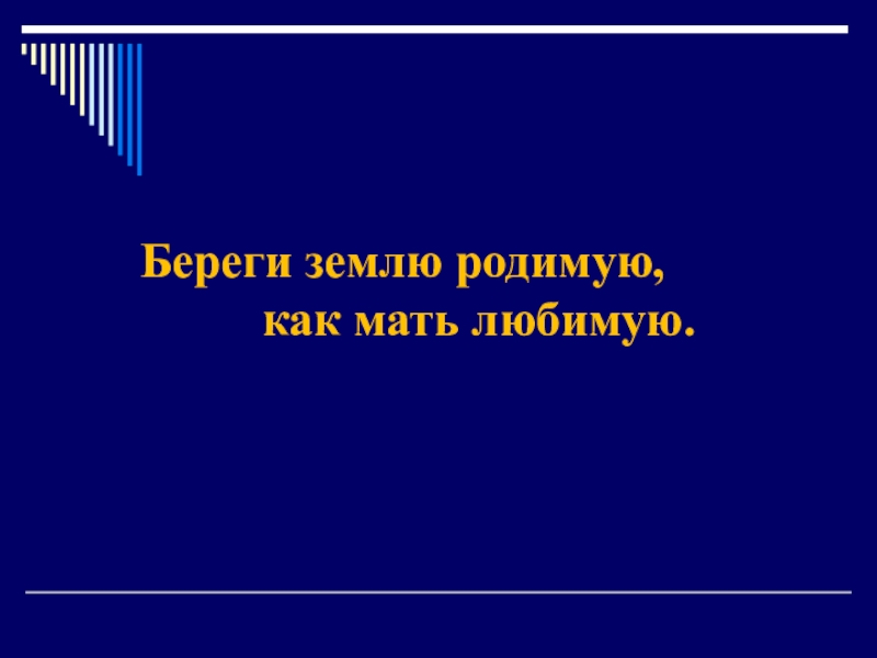 Проект береги землю любимую как мать любимую