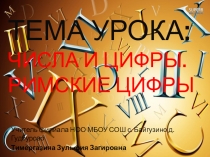 Презентация по математике на тему: Римские цифры (1 класс)